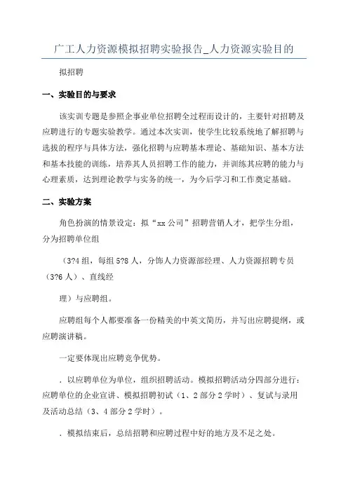 广工人力资源模拟招聘实验报告_人力资源实验目的