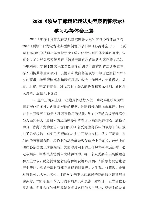 2020《领导干部违纪违法典型案例警示录》学习心得体会三篇