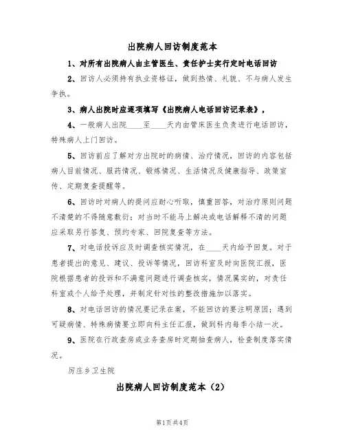 出院病人回访制度范本(2篇)