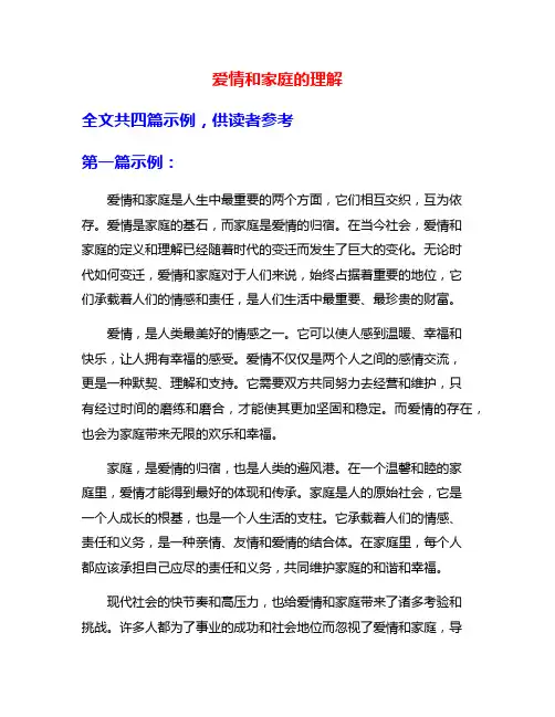 爱情和家庭的理解