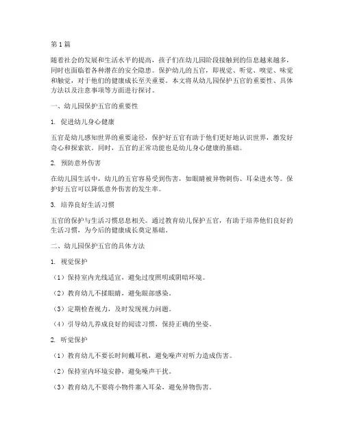 安全教育幼儿园保护五官(3篇)