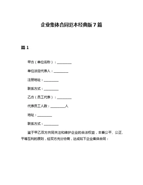 企业集体合同范本经典版7篇
