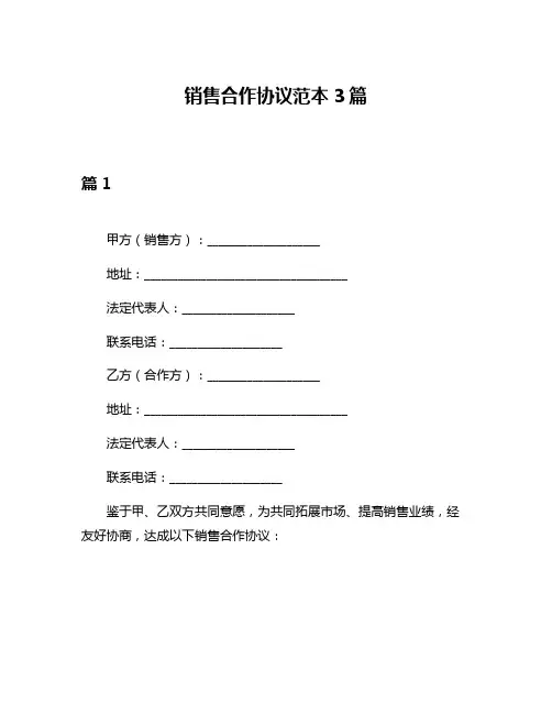 销售合作协议范本3篇
