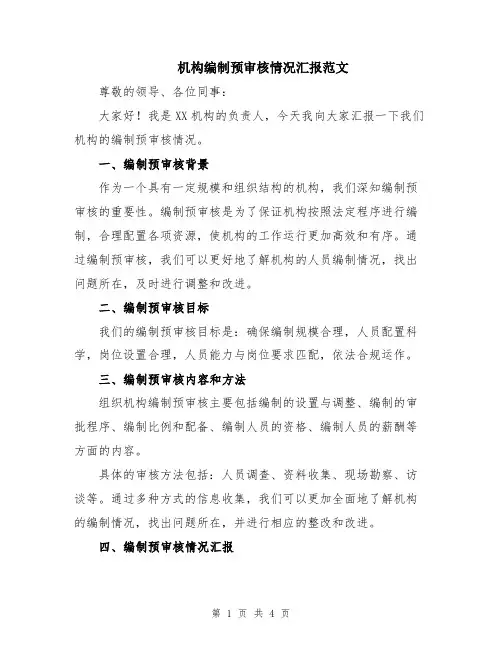 机构编制预审核情况汇报范文