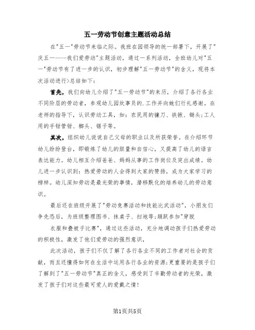 五一劳动节创意主题活动总结(4篇)