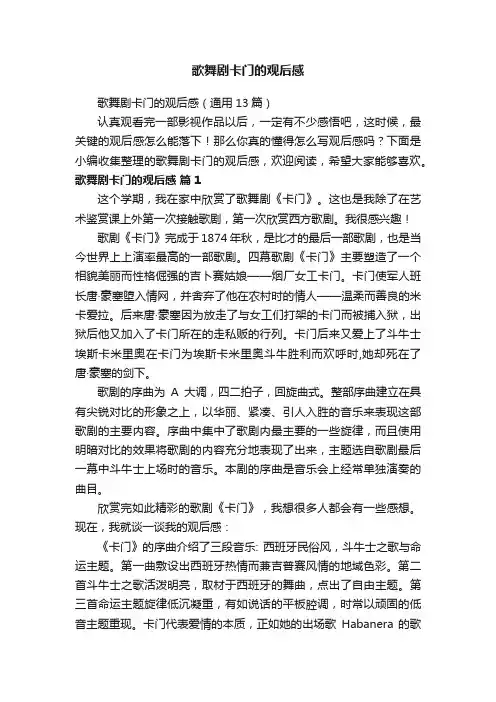 歌舞剧卡门的观后感（通用13篇）