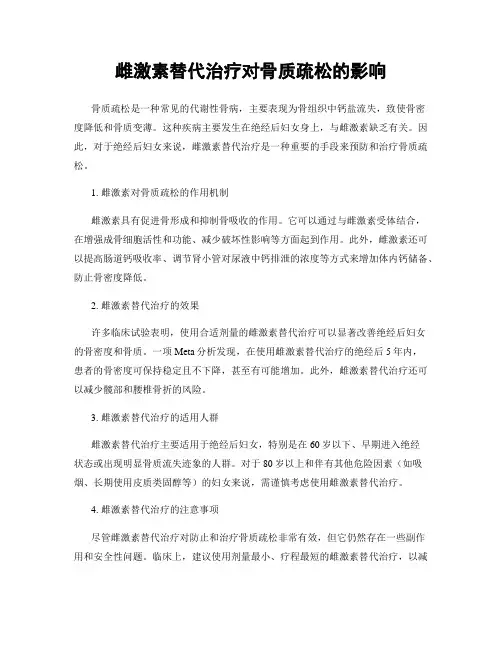 雌激素替代治疗对骨质疏松的影响