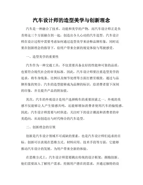 汽车设计师的造型美学与创新理念