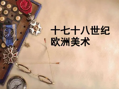 十七十八世纪欧洲美术