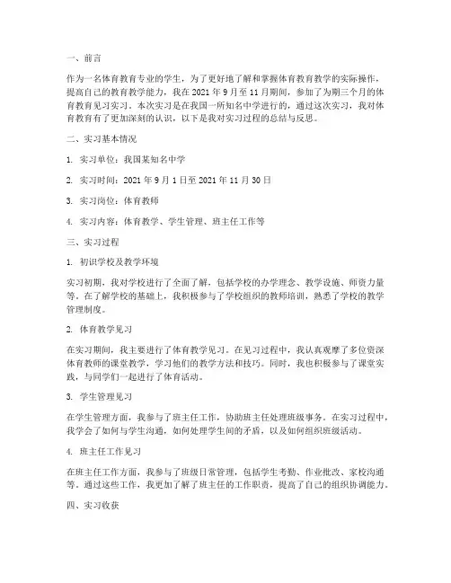 体育教育见习实习报告