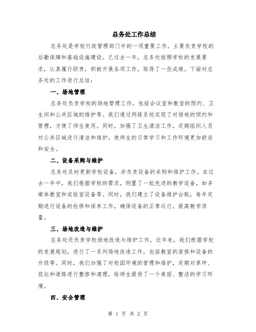 总务处工作总结