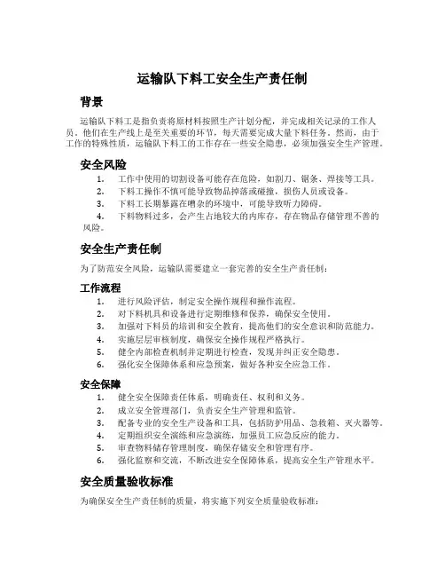 运输队下料工安全生产责任制