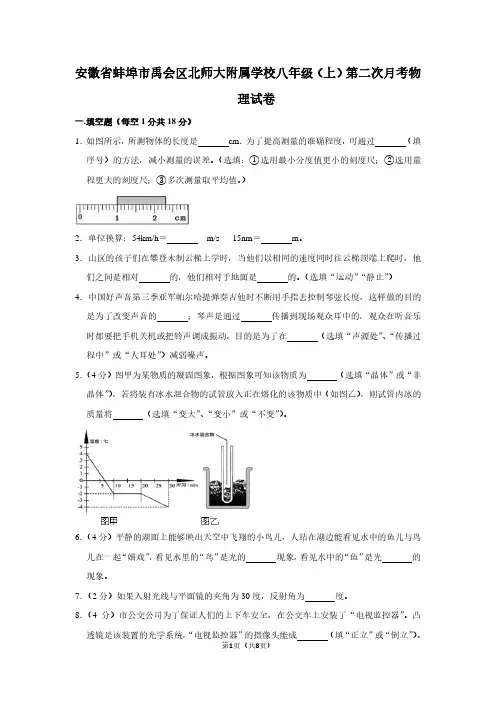 安徽省蚌埠市禹会区北师大附属学校八年级(上)第二次月考物理试卷