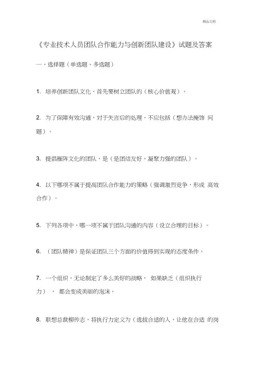 专业技术人员团队合作能力和创新团队建设试题答案