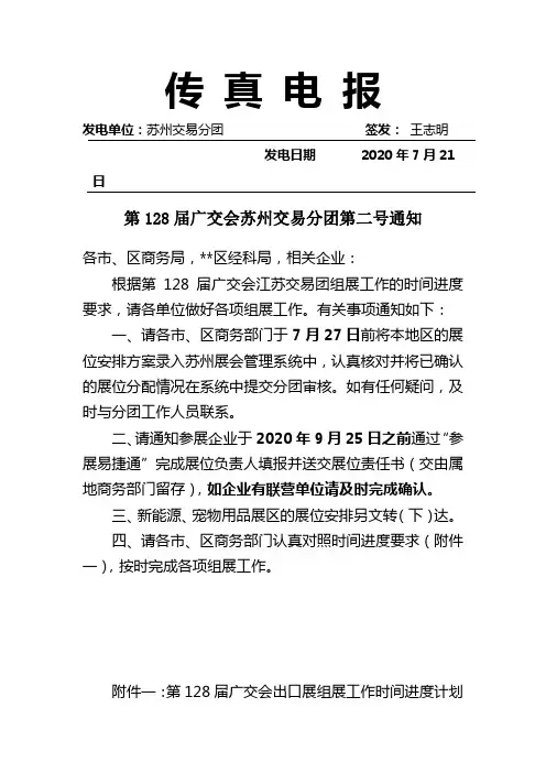 传真电报第128届广交会苏州交易分团第二号通知【模板】