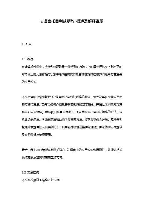 c语言托普利兹矩阵_概述及解释说明