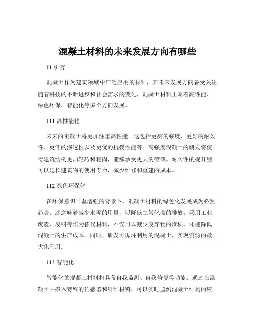 混凝土材料的未来发展方向有哪些