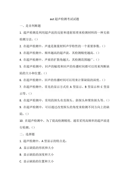 aut超声检测考试试题