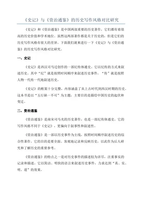 《史记》与《资治通鉴》的历史写作风格对比研究