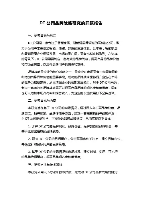 DT公司品牌战略研究的开题报告