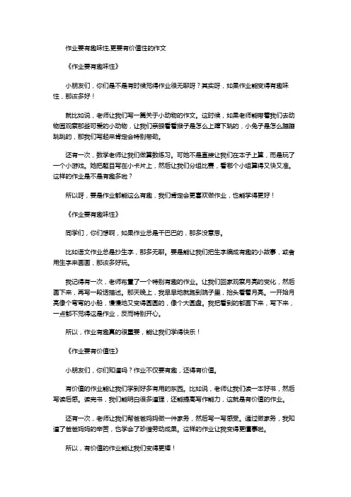 作业要有趣味性,更要有价值性的作文