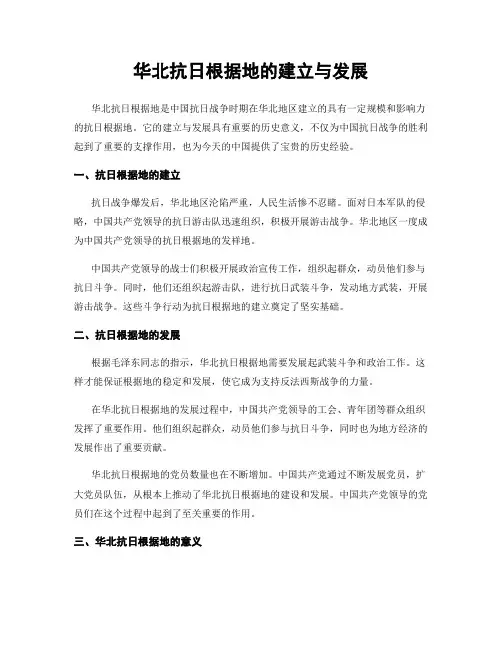 华北抗日根据地的建立与发展