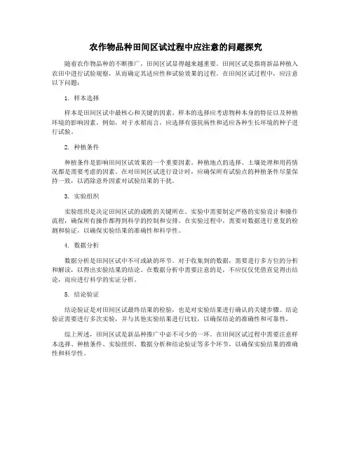 农作物品种田间区试过程中应注意的问题探究