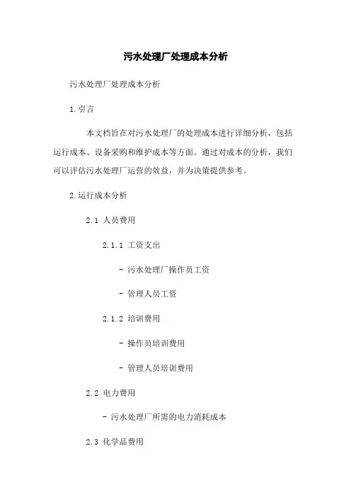污水处理厂处理成本分析