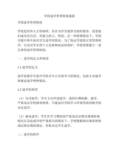 学校退学管理制度最新