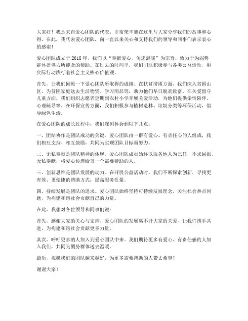 爱心团队发言稿范文