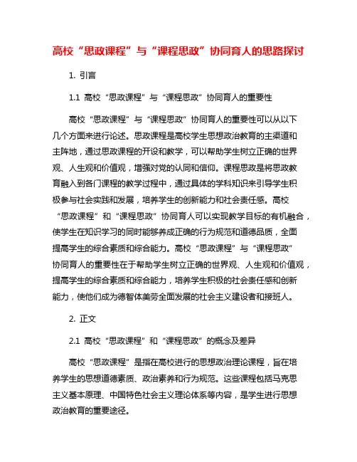 高校“思政课程”与“课程思政”协同育人的思路探讨