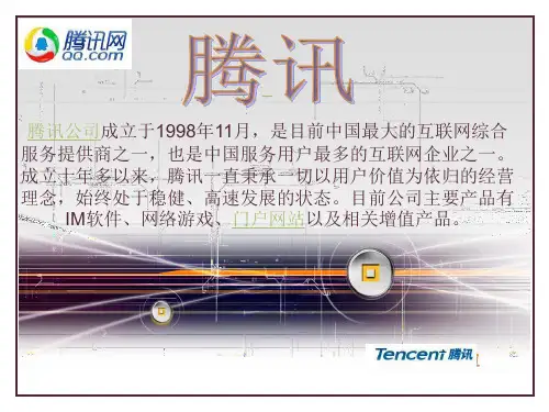 腾讯介绍PPT..