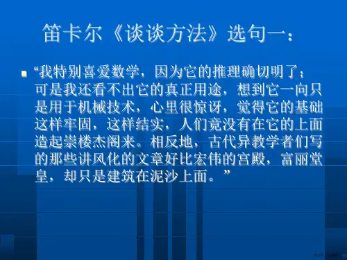笛卡尔的方法论解析课件