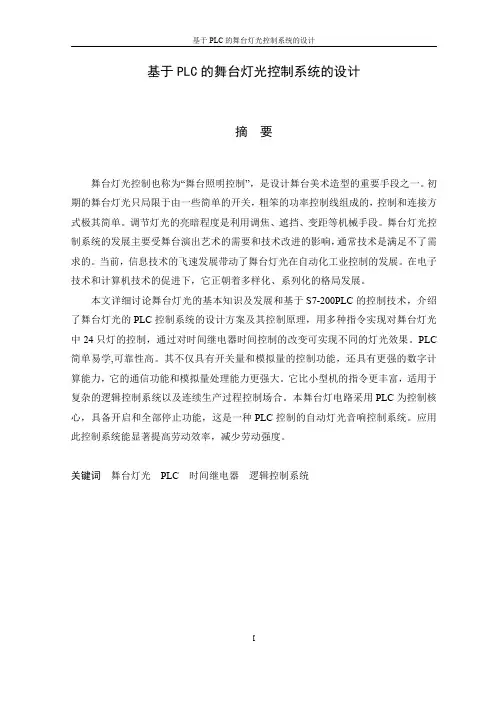 基于PLC 的舞台灯光控制系统的设计