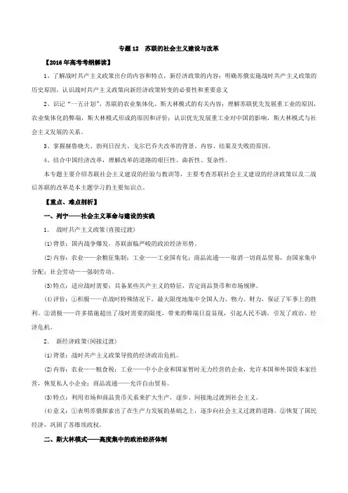 专题12 苏联的社会主义建设与改革(专题)-2016年高考历史考纲解读及热点难点试题演练(原卷版)