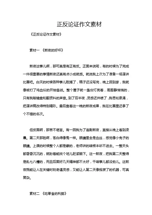 正反论证作文素材