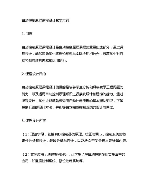 《自动控制原理课程设计》教学大纲