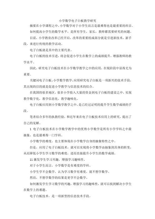最新-小学数学电子白板教学研究 精品