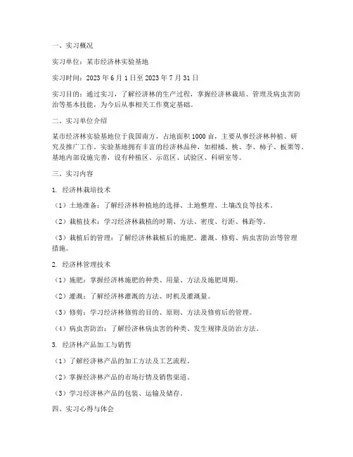 园林专业经济林实习报告