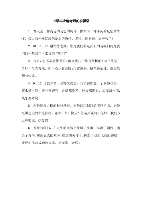 中学毕业给老师的祝福语
