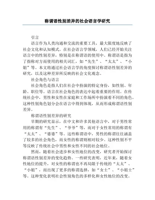 称谓语性别差异的社会语言学研究