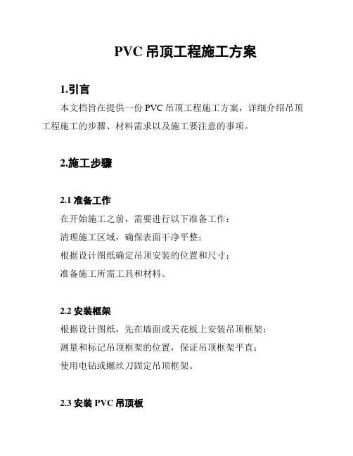 PVC吊顶工程施工方案