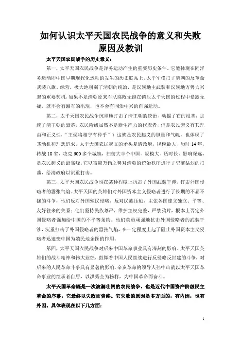 如何认识太平天国农民战争的意义和失败原因及教训