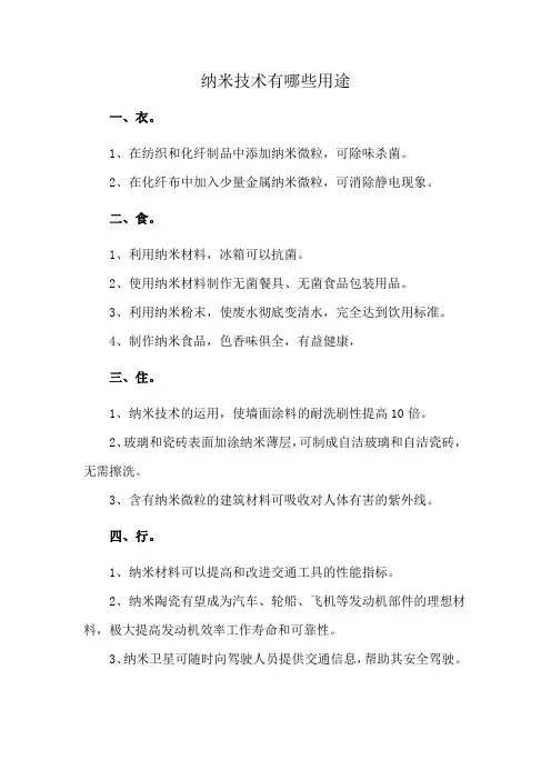 纳米技术有哪些用途