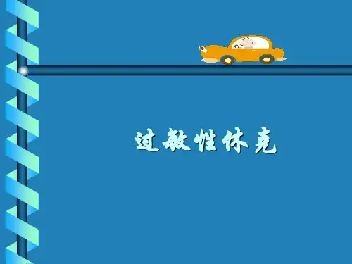 过敏性休克PPT课件