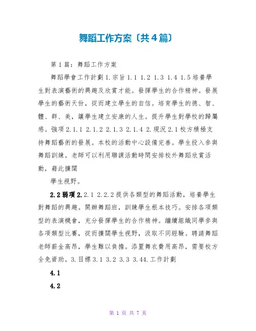 舞蹈工作计划(共4篇)