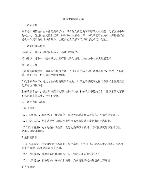 麻将策划活动方案