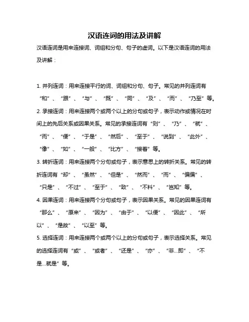 汉语连词的用法及讲解