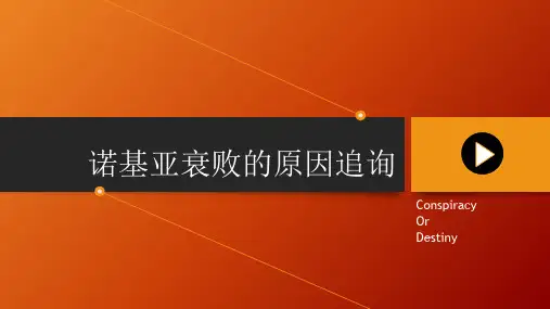 诺基亚衰败历史追询