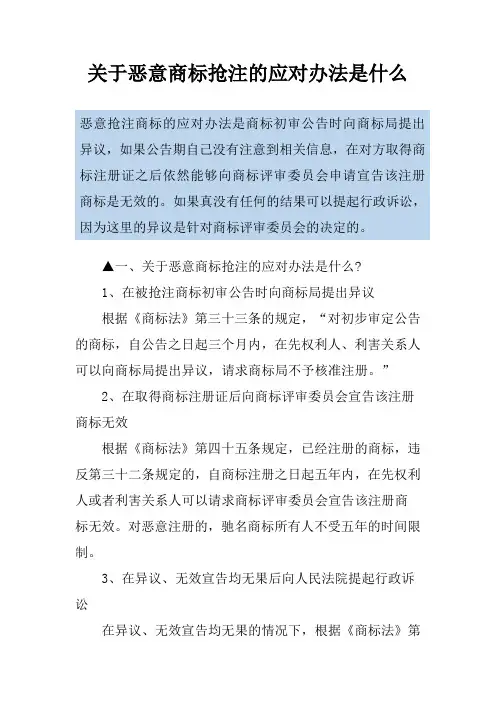 关于恶意商标抢注的应对办法是什么